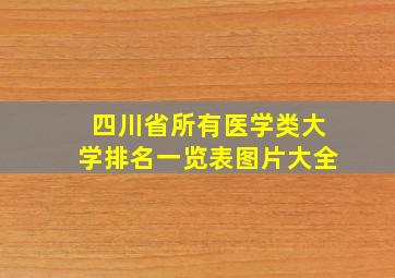 四川省所有医学类大学排名一览表图片大全