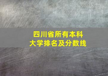 四川省所有本科大学排名及分数线