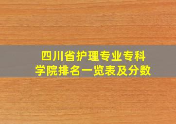 四川省护理专业专科学院排名一览表及分数