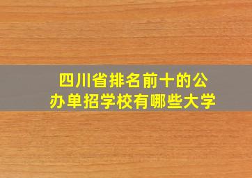 四川省排名前十的公办单招学校有哪些大学