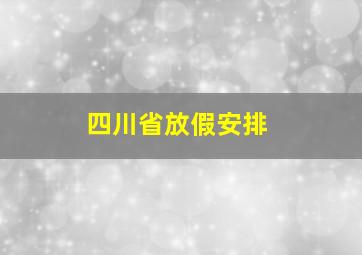 四川省放假安排