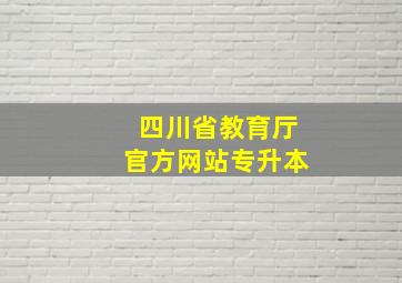 四川省教育厅官方网站专升本