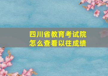 四川省教育考试院怎么查看以往成绩