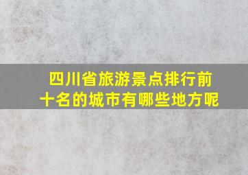 四川省旅游景点排行前十名的城市有哪些地方呢