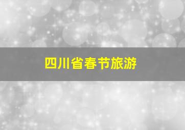 四川省春节旅游