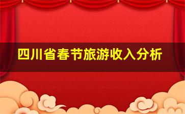 四川省春节旅游收入分析