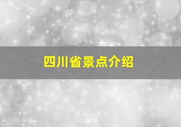 四川省景点介绍