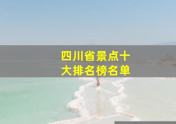 四川省景点十大排名榜名单