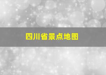 四川省景点地图