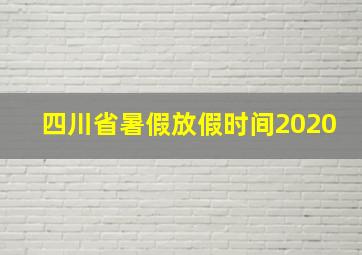 四川省暑假放假时间2020