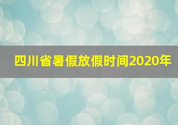 四川省暑假放假时间2020年