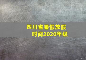 四川省暑假放假时间2020年级