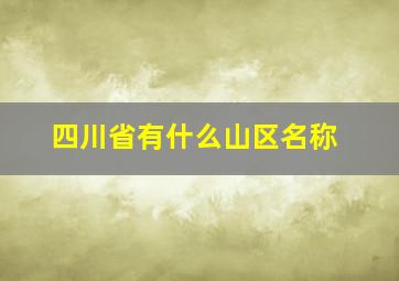 四川省有什么山区名称