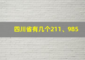 四川省有几个211、985