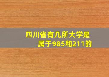 四川省有几所大学是属于985和211的