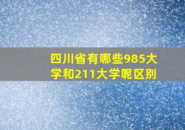 四川省有哪些985大学和211大学呢区别