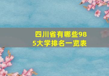 四川省有哪些985大学排名一览表