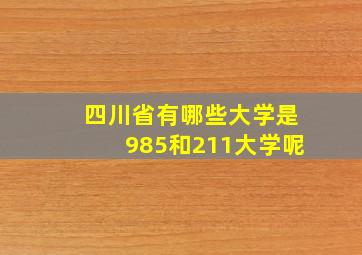 四川省有哪些大学是985和211大学呢