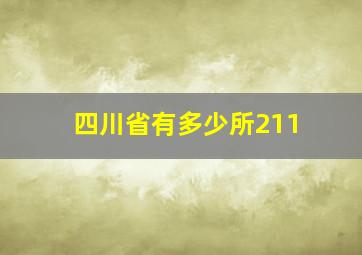 四川省有多少所211