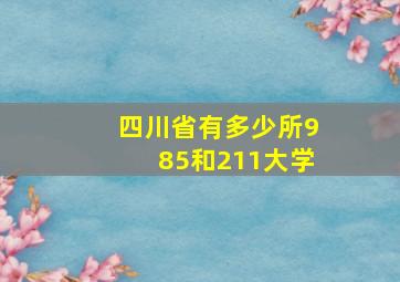 四川省有多少所985和211大学