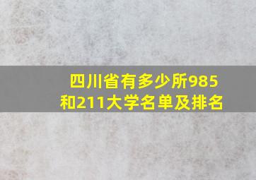 四川省有多少所985和211大学名单及排名