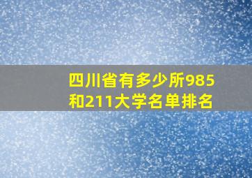 四川省有多少所985和211大学名单排名