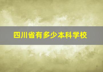 四川省有多少本科学校