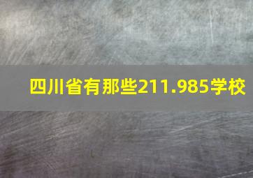 四川省有那些211.985学校