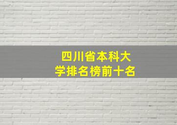 四川省本科大学排名榜前十名