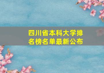 四川省本科大学排名榜名单最新公布