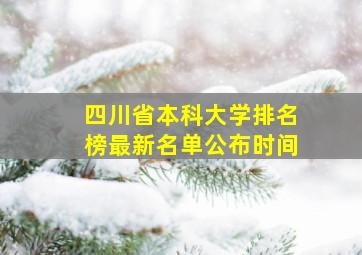 四川省本科大学排名榜最新名单公布时间