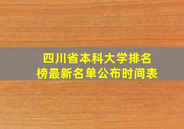 四川省本科大学排名榜最新名单公布时间表