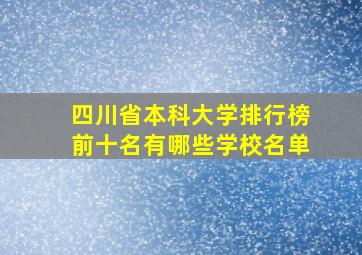 四川省本科大学排行榜前十名有哪些学校名单