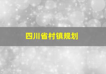 四川省村镇规划