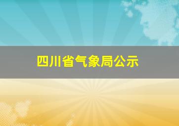 四川省气象局公示