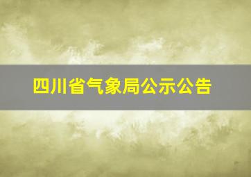 四川省气象局公示公告