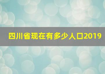 四川省现在有多少人口2019