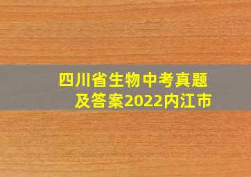 四川省生物中考真题及答案2022内江市