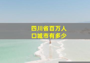 四川省百万人口城市有多少