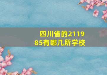 四川省的211985有哪几所学校