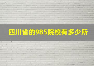 四川省的985院校有多少所