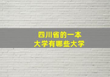 四川省的一本大学有哪些大学