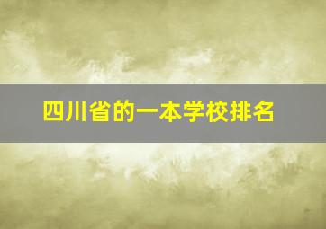 四川省的一本学校排名