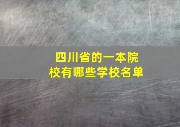 四川省的一本院校有哪些学校名单