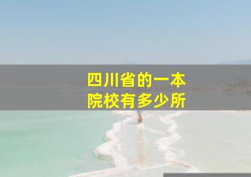 四川省的一本院校有多少所