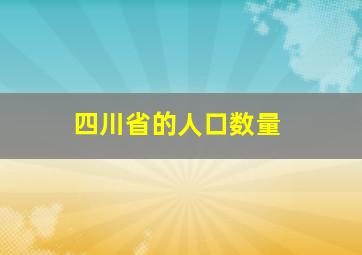 四川省的人口数量