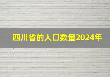 四川省的人口数量2024年