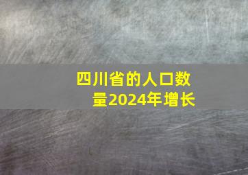 四川省的人口数量2024年增长