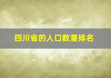 四川省的人口数量排名