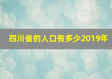 四川省的人口有多少2019年